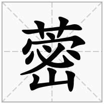 蔤念什么字