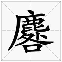 麔念什么字