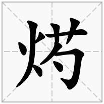 烵念什么字