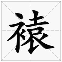 褤念什么字