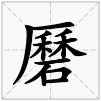 磿念什么字