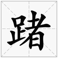 踷念什么字