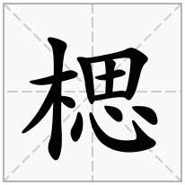 楒念什么字