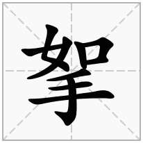 挐念什么字