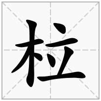 柆念什么字