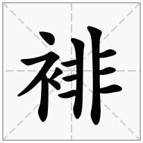 裶念什么字