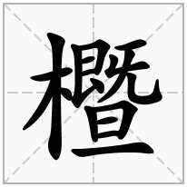 櫭念什么字