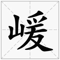 嵈念什么字