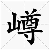 嶟念什么字