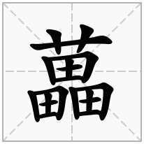 藟念什么字