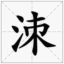 洓念什么字