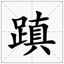 蹎念什么字