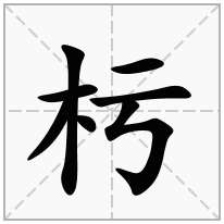 杇念什么字