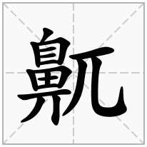 鼿念什么字