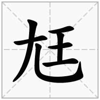 尪念什么字