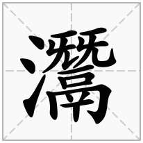 灊念什么字