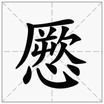 憠念什么字