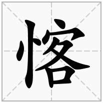 愘念什么字