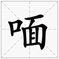 喕念什么字