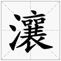 瀼念什么字