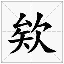 欸念什么字