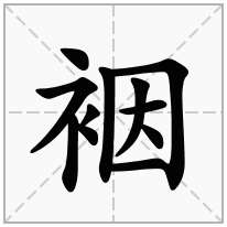 裀念什么字