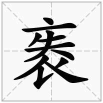 袠念什么字