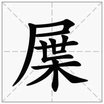 屟念什么字