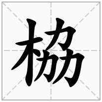 栛念什么字