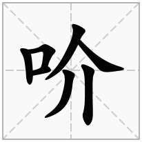 吤念什么字