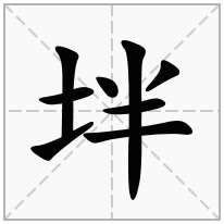 坢念什么字