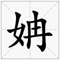 姌念什么字