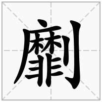 劘念什么字