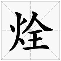 烇念什么字