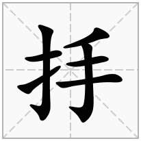 抙念什么字