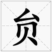 贠念什么字