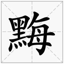 黣念什么字