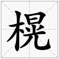 榥念什么字