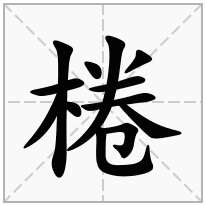 棬念什么字