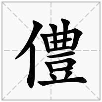 僼念什么字