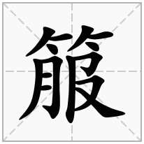 箙念什么字