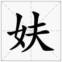 妋念什么字