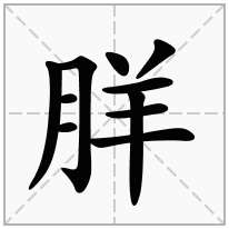 羘念什么字