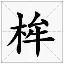 桙念什么字