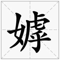 嫭念什么字