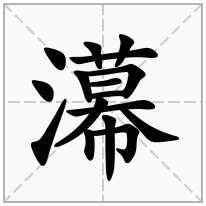 濗念什么字