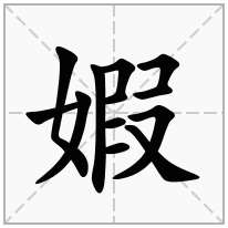 婽念什么字