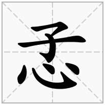 孞念什么字