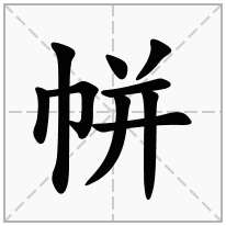 帡念什么字