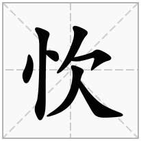 忺念什么字